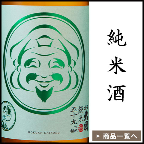 北安醸造オンラインショップ Topページ